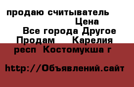 продаю считыватель 2,45ghz PARSEK pr-g07 › Цена ­ 100 000 - Все города Другое » Продам   . Карелия респ.,Костомукша г.